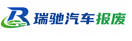 开州区瑞驰｜汽车报废回收｜车辆正规销户上门拖车